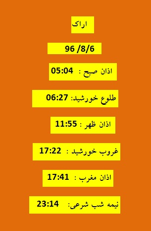 اوقات شرعی شنبه ۶ آبان ۹۶ به افق اراک