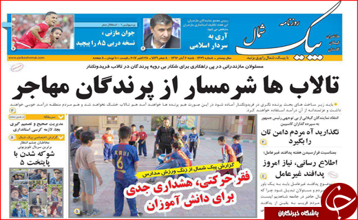 نیم صفحه نخست روزنامه های استانی؛