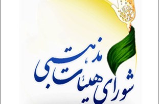 برگزاری انتخابات شوراهای هئیت های مذهبی در منوجان