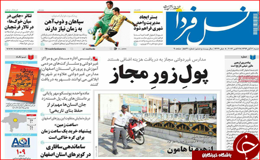 نیم صفحه نخست روزنامه های استانی؛