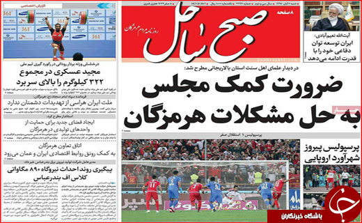 نیم صفحه نخست روزنامه های استانی؛