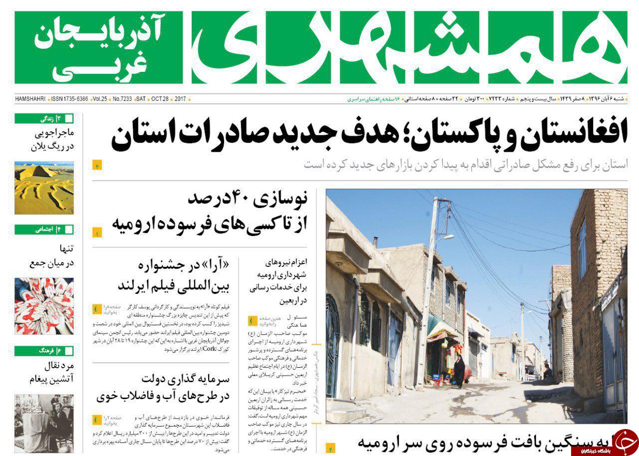 نیم صفحه نخست روزنامه  آذربایجان غربی شنبه ۶ آبان ماه