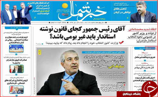 نیم صفحه نخست روزنامه های استانی؛