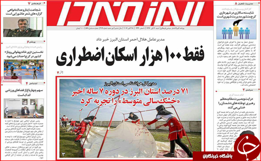 نیم صفحه نخست روزنامه های استانی؛