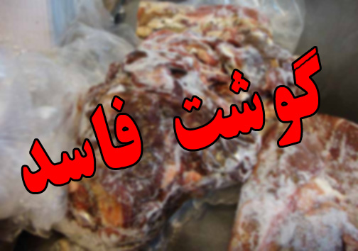 ضبط و معدوم سازی گوشت فاسد در آزادشهر