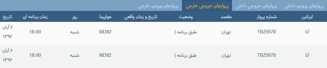 پرواز&zwnj;های شنبه ۶ آبان از فرودگاه بین المللی ارومیه