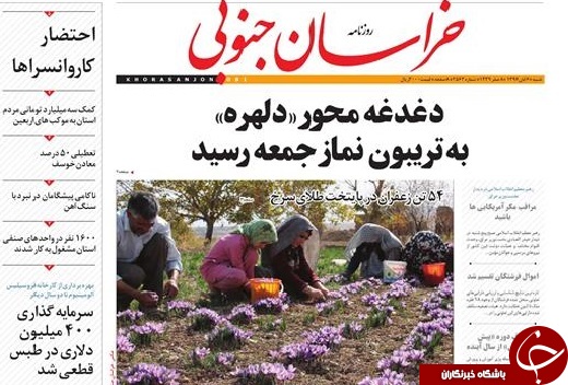 صفحه نخست روزنامه های خراسان جنوبی ششم آبان ماه
