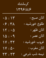 اوقات شرعی کرمانشاه/شنبه 6 آبان