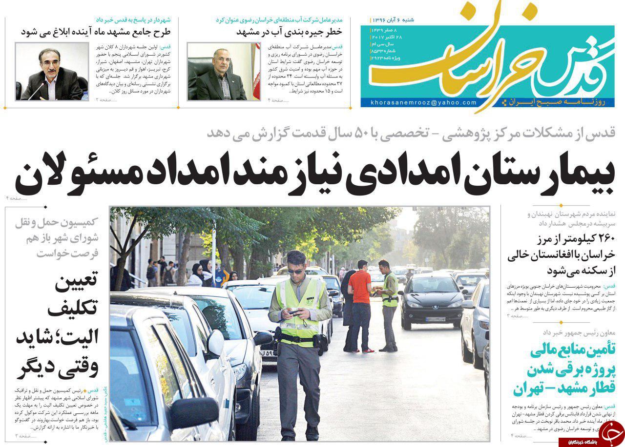 صفحه نخست روزنامه&zwnj;های خراسان رضوی شنبه ۶ آبان
