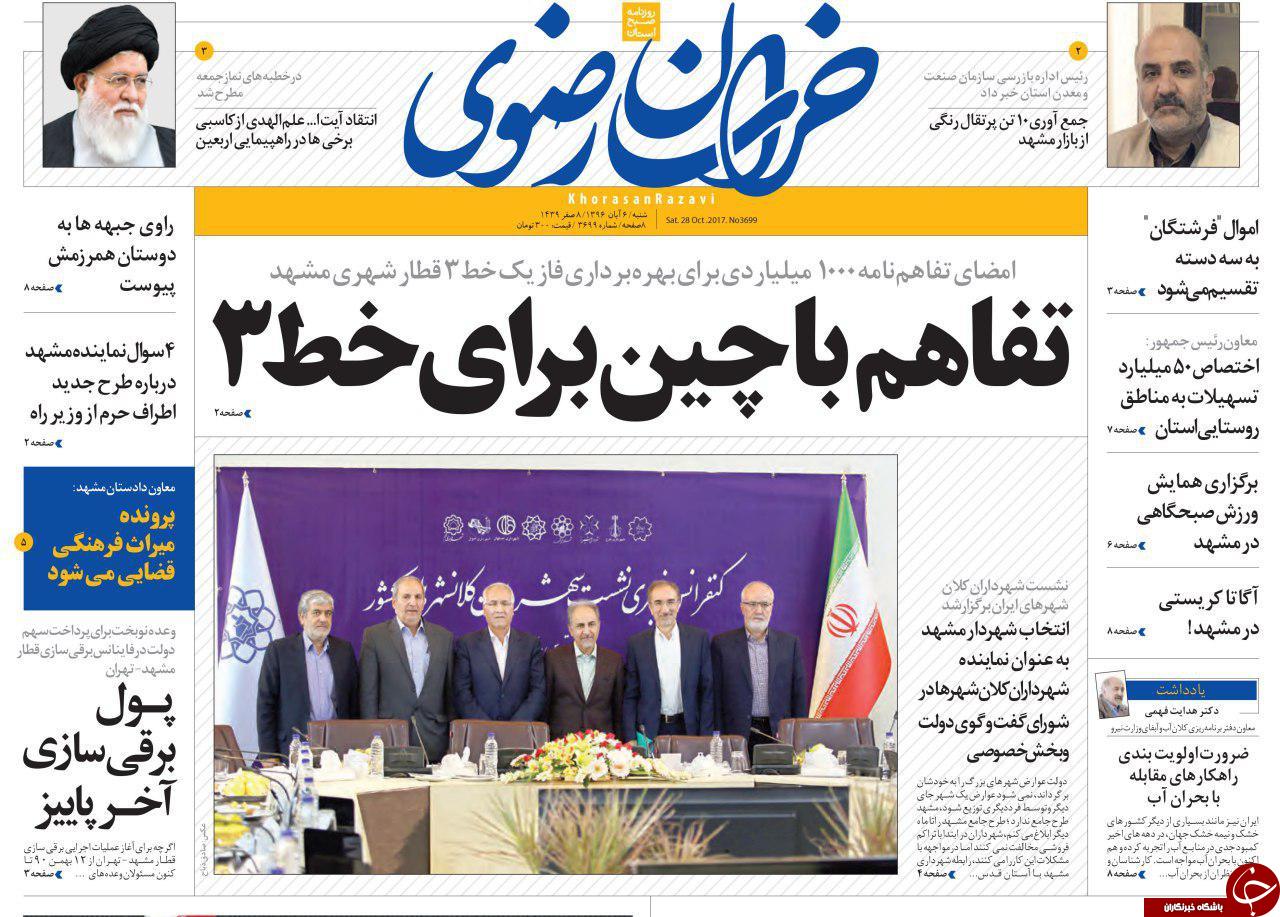 صفحه نخست روزنامه&zwnj;های خراسان رضوی شنبه ۶ آبان
