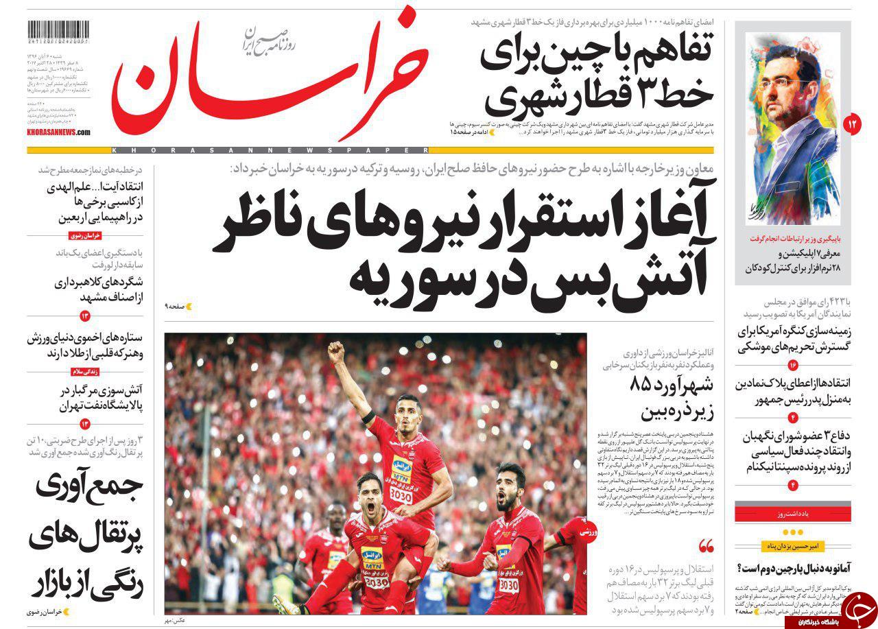 صفحه نخست روزنامه&zwnj;های خراسان رضوی شنبه ۶ آبان