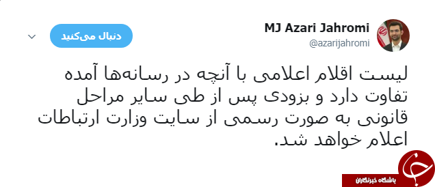 توییت آذری جهرمی در خصوص لیست منتشر شده اقلام ممنوعه وارداتی فاوا