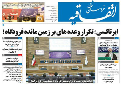صفحه نخست روزنامه های خراسان شمالی ششم آبان ماه ماه