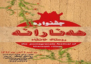 برگزاری جشنواره هه نارانه در روستای خانقاه