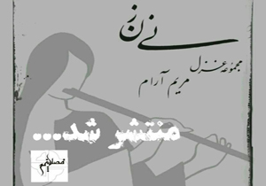 مجموعه شعر نی زن منتشر شد