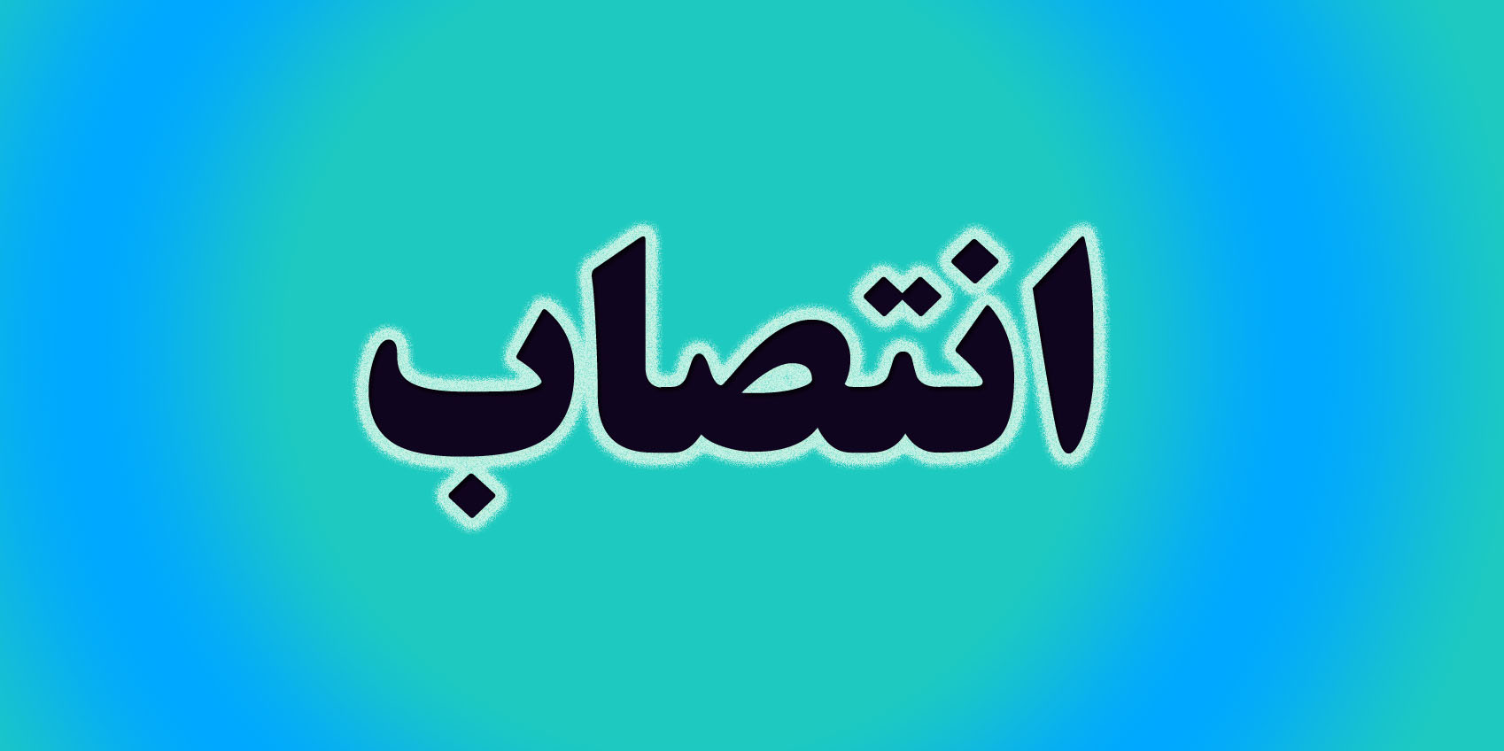 قطار تغییرات شهرداری به ایستگاه سازمان نوسازی رسید