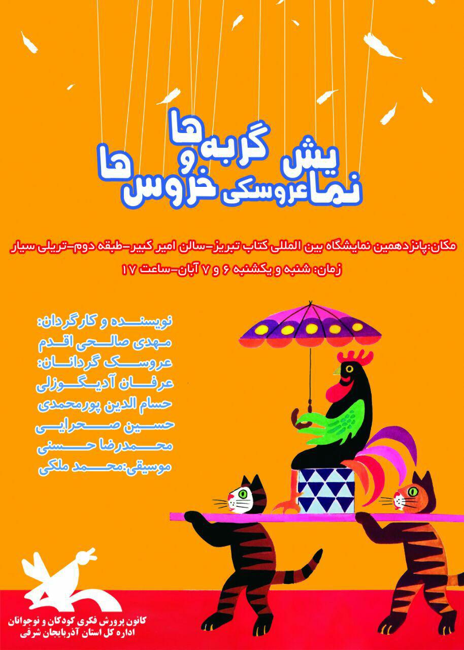 اجرای نمایش عروسکی « گربه‌ها و خروس‌ها» در پانزدهمین نمایشگاه بین المللی کتاب تبریز