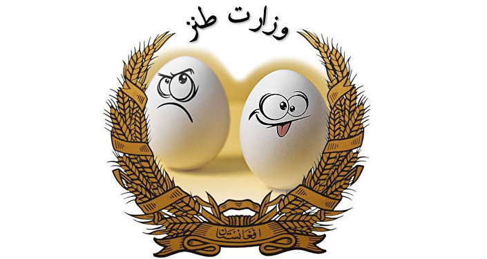 &laquo;وزارت طنز&raquo;، شیوه جدید انتقاد در افغانستان