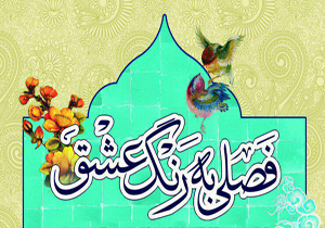 تمدید فراخوان جشنواره ادبی فصلی به رنگ عشق