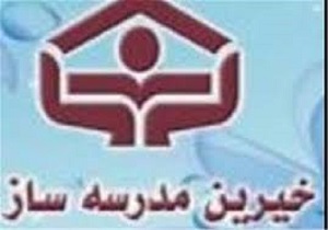 احداث ۳۷ درصد مدارس کشور توسط خیران