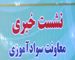 پوشش بیش از 5 هزار نفر در نهضت سواد آموزی