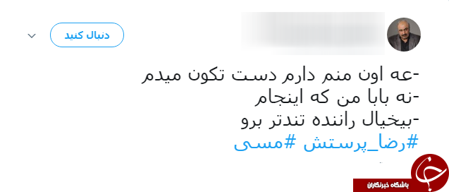 شوخی طنز کاربران شبکه&zwnj;های اجتماعی با مسی و بدل ایرانی اش