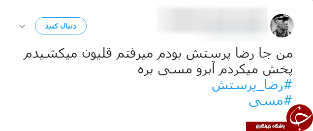 شوخی طنز کاربران شبکه&zwnj;های اجتماعی با مسی و بدل ایرانی اش