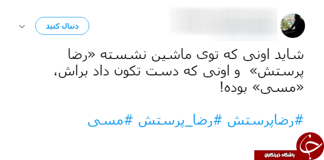شوخی طنز کاربران شبکه&zwnj;های اجتماعی با مسی و بدل ایرانی اش