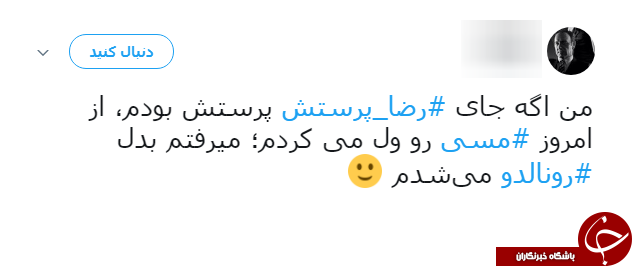 شوخی طنز کاربران شبکه&zwnj;های اجتماعی با مسی و بدل ایرانی اش