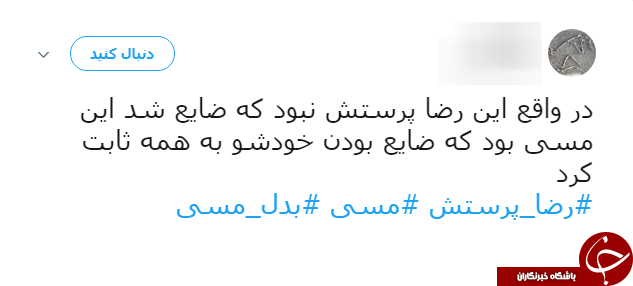 شوخی طنز کاربران شبکه&zwnj;های اجتماعی با مسی و بدل ایرانی اش