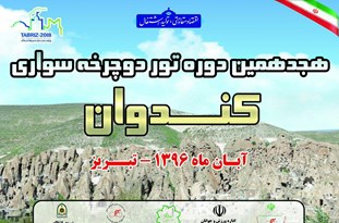 صفرزاده قهرمان تور تبریز به کندوان شد