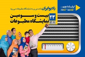 جزئیات برنامه&zwnj;های رادیو ایران در نمایشگاه مطبوعات اعلام شد
