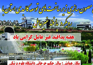 نظارت پدافندی بر طرح های عمرانی کهگیلویه وبویراحمد بدون ملاحظات باشد