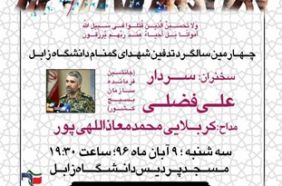 برگزاری چهارمین سالگرد شهدای گمنام در دانشگاه زابل