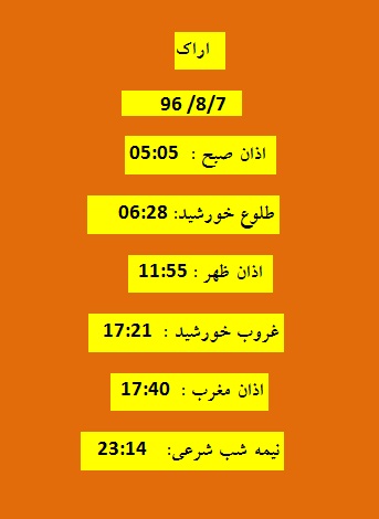 اوقات شرعی یکشنبه ۷ آبان ۹۶ به افق اراک