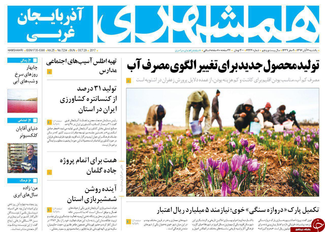نیم صفحه نخست روزنامه آذربایجان غربی یکشنبه ۷ آبان ماه