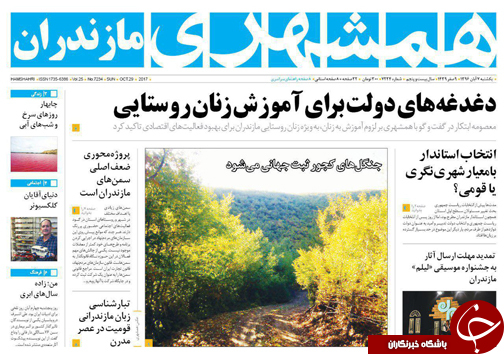 صفحه نخست روزنامه&zwnj;های استان یکشنبه ۷ آبان