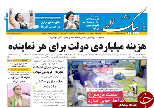 صفحه نخست روزنامه&zwnj;های استان یکشنبه ۷ آبان