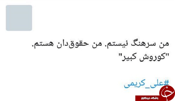 واکنش طنز کاربران به پست اخیر علی کریمی + تصاویر