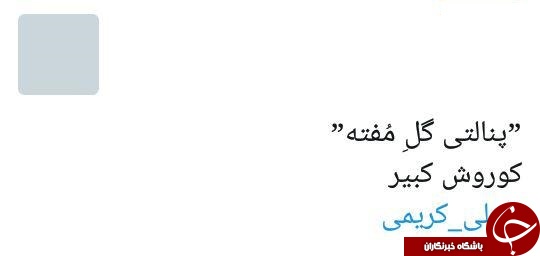 واکنش طنز کاربران به پست اخیر علی کریمی + تصاویر