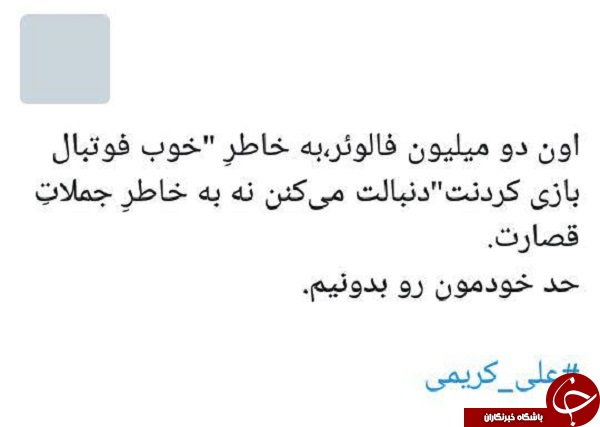 واکنش طنز کاربران به پست اخیر علی کریمی + تصاویر