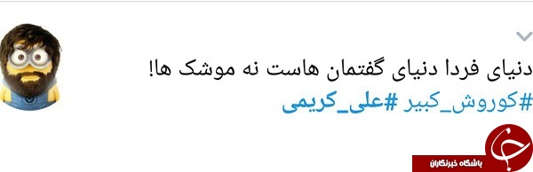 واکنش طنز کاربران به پست اخیر علی کریمی + تصاویر