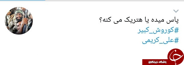 واکنش طنز کاربران به پست اخیر علی کریمی + تصاویر
