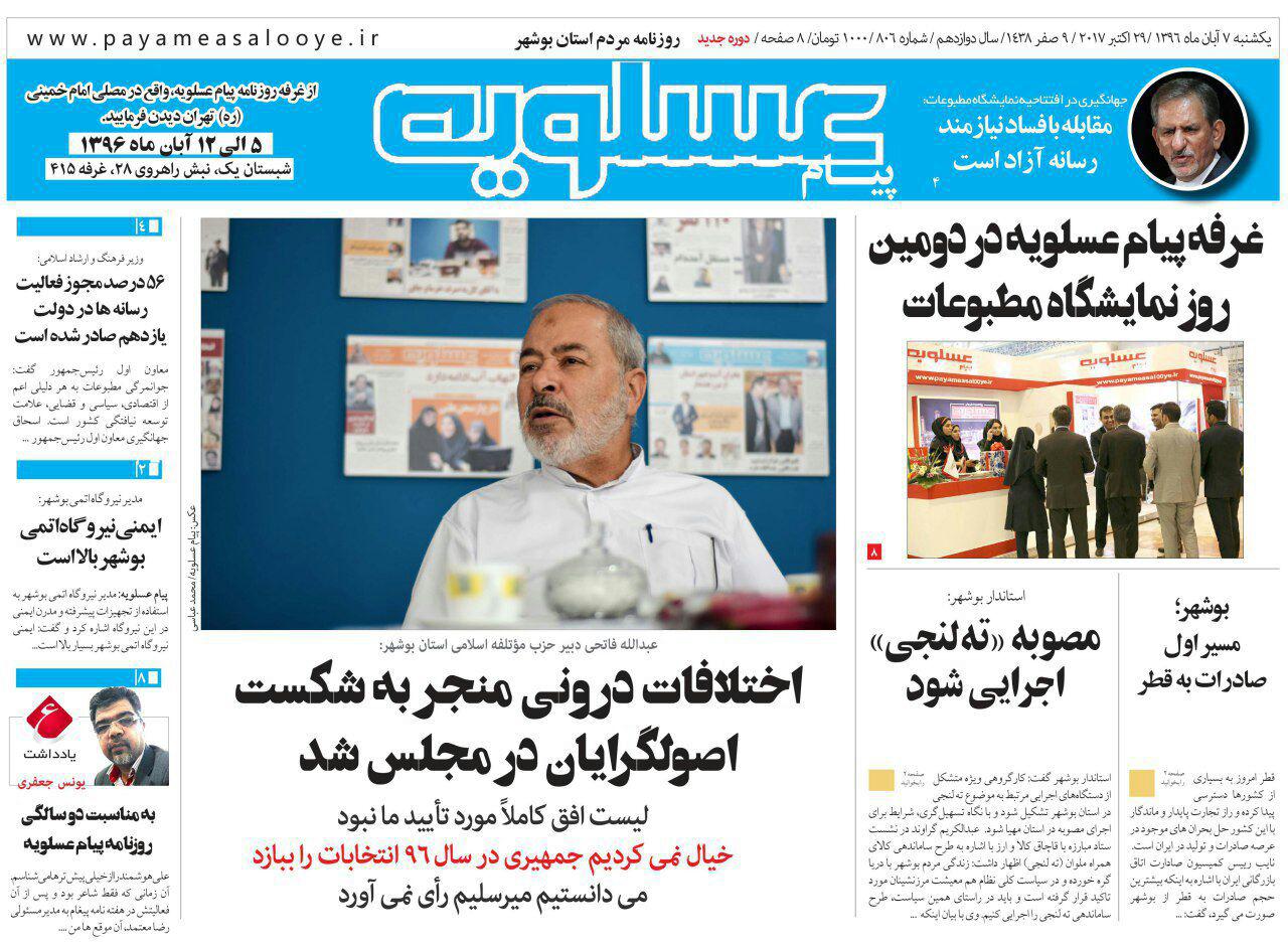 صفحه نخست روزنامه&zwnj;های امروز استان بوشهر