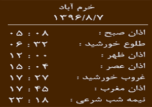 اوقات شرعی یک شنبه ۶ آبان ماه به افق خرم آباد
