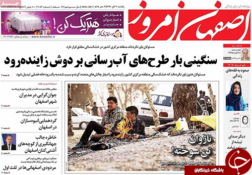 صفحه نخست روزنامه های استان&zwnj; اصفهان یکشنبه 7 آبان ماه
