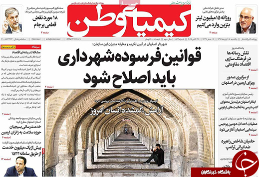 صفحه نخست روزنامه های استان&zwnj; اصفهان یکشنبه 7 آبان ماه