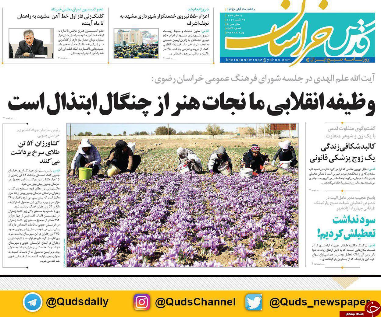 صفحه نخست روزنامه&zwnj;های خراسان رضوی یکشنبه ۷ آبان