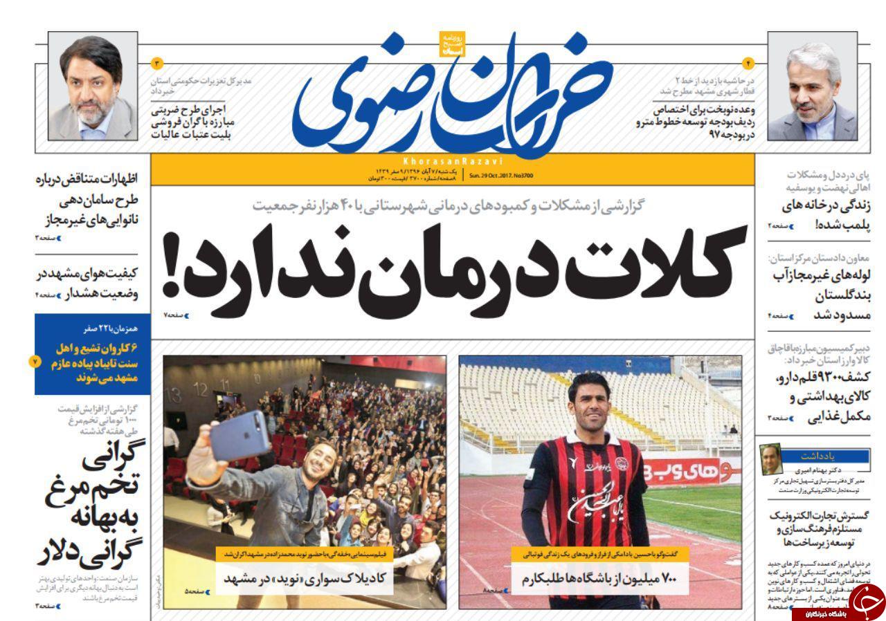 صفحه نخست روزنامه&zwnj;های خراسان رضوی یکشنبه ۷ آبان