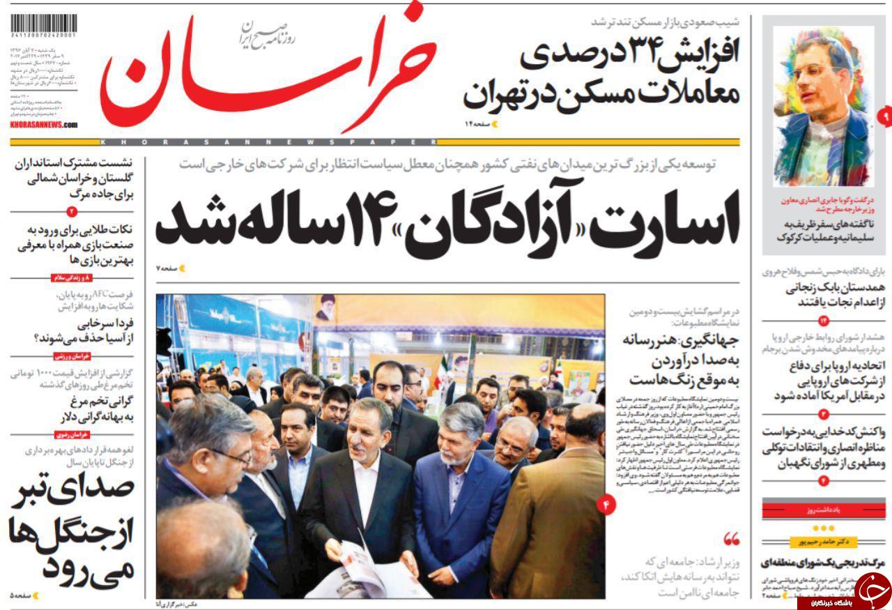 صفحه نخست روزنامه&zwnj;های خراسان رضوی یکشنبه ۷ آبان